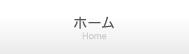 ホーム