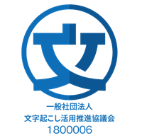 文字起こし活用推進協議会