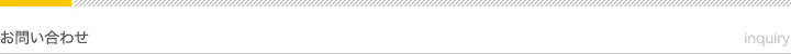 お問い合わせ