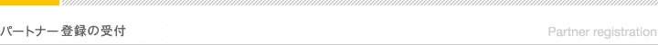 パートナー登録の受付