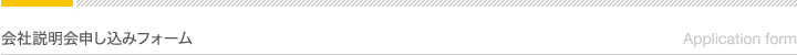 会社説明会申し込みフォーム