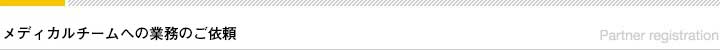 メディカルパートナー登録の受付（20190116）