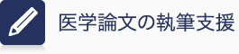 医学論文の執筆支援