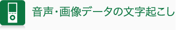 音声・画像データの文字起こし