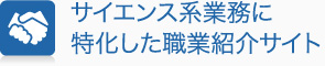 サイエンス系業務に特化した職業紹介サイト