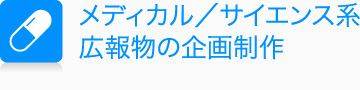 メディカル／サイエンス系広報物の企画制作