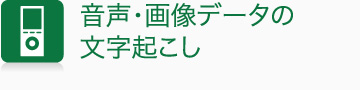 音声データからの文字起こし