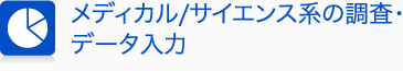 メディカル/サイエンス系の調査・データ入力