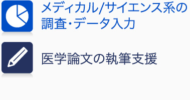 メディカル／サイエンス系広報物の企画制作