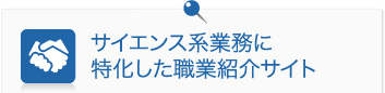 サイエンス系業務に特化した職業紹介サイト