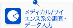 メディカル/サイエンス系の調査・データ入力