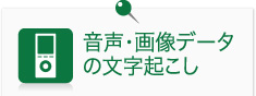 音声・画像データの文字起こし