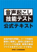 『音声起こし技能テスト(R) 公式テキスト』