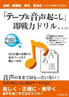 「テープ＆音声起こし」即戦力ドリル