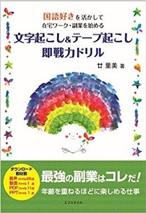 『国語好きを活かして在宅ワーク・副業を始める　文字起こし＆テープ起こし即戦力ドリル』