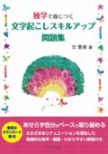 独学で身につく文字起こしスキルアップ問題集